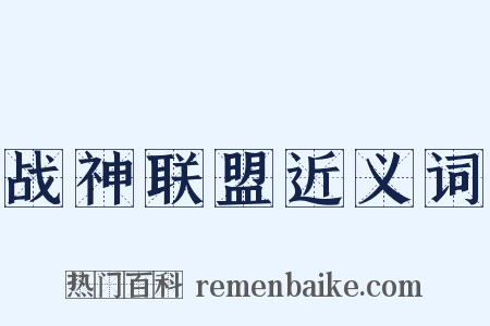战神联盟近义词是什么意思的图片